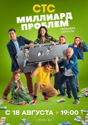 Миллиард проблем смотреть бесплатно
