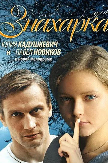 Знахарка смотреть бесплатно