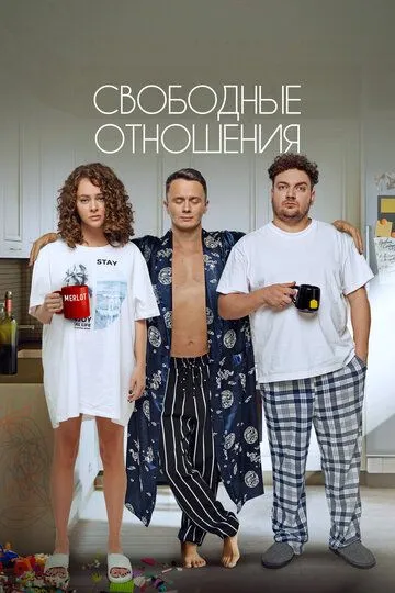 Свободные отношения смотреть бесплатно