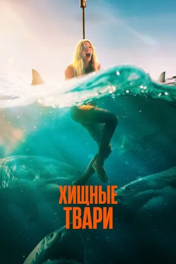 Хищные твари смотреть бесплатно