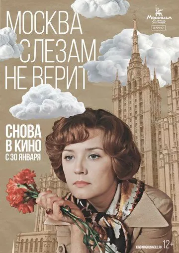 Москва слезам не верит смотреть бесплатно