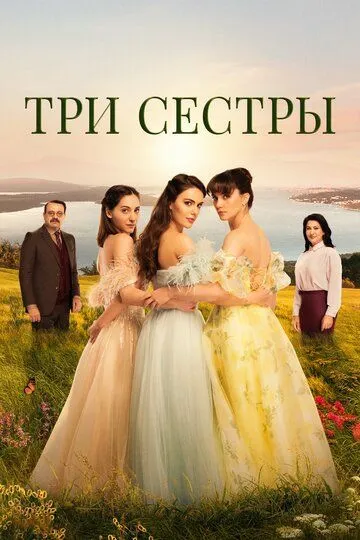 Три сестры смотреть бесплатно